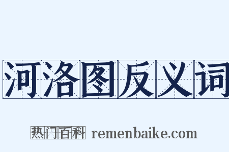 河洛图反义词是什么意思的图片